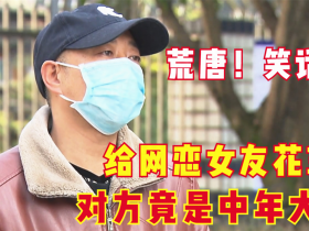 小伙被網(wǎng)戀女友騙居然是個(gè)男的(男子為了網(wǎng)戀女友破費(fèi)了9萬元)