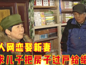 70歲老人隱瞞子女再婚(70歲父親網(wǎng)戀背叛母親)